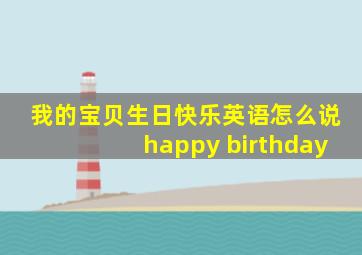 我的宝贝生日快乐英语怎么说happy birthday